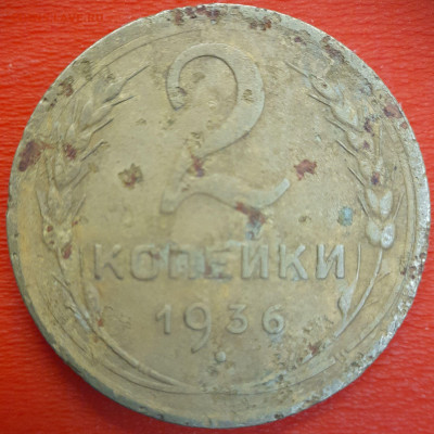 2 коп.1936 год  до 22:00, 12.07.25 - 2к-1936-1