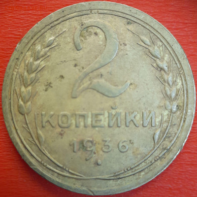 2 коп.1936 год  до 22:00, 12.07.25 - 2к-1936-3