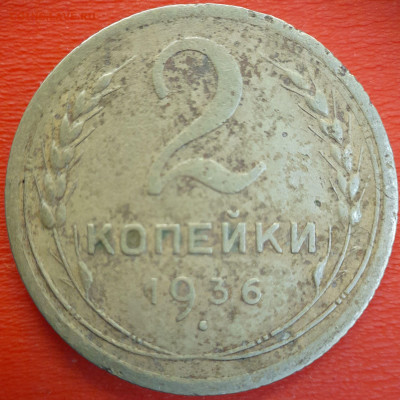 2 коп.1936 год  до 22:00, 12.07.25 - 2к-1936-5