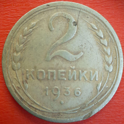 2 коп.1936 год  до 22:00, 12.07.25 - 2к-1936-7