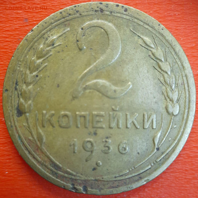 2 коп.1936 год  до 22:00, 12.07.25 - 2к-1936-9
