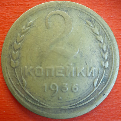 2 коп.1936 год  до 22:00, 12.07.25 - 2к-1936-11