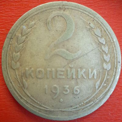 2 коп.1936 год  до 22:00, 12.07.25 - 2к-1936-13