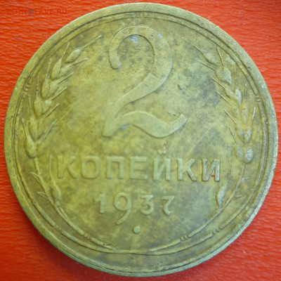 2 коп.1937 год  до 22:00, 12.07.25 - 2к-1937-1