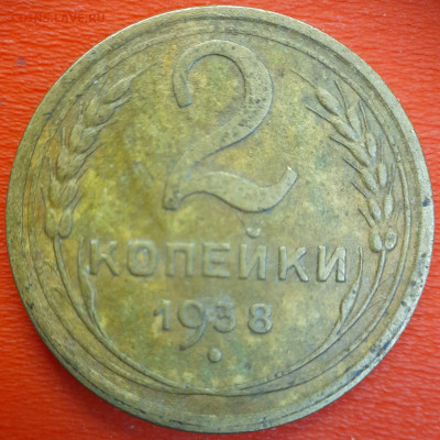 2 коп.1938 год  до 22:00, 12.07.25 - 2к-1938-1