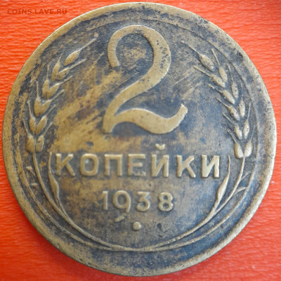 2 коп.1938 год  до 22:00, 12.07.25 - 2к-1938-3