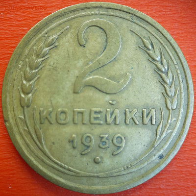 2 коп.1939 год  до 22:00, 12.07.25 - 2к-1939-1