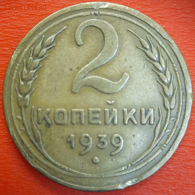 2 коп.1939 год  до 22:00, 12.07.25 - 2к-1939-3