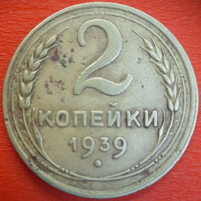 2 коп.1939 год  до 22:00, 12.07.25 - 2к-1939-5