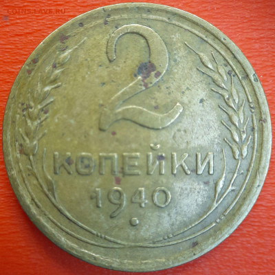 2 коп.1940 год  до 22:00, 12.07.25 - 2к-1940-7