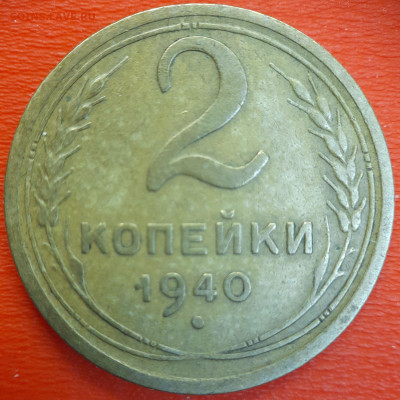 2 коп.1940 год  до 22:00, 12.07.25 - 2к-1940-9