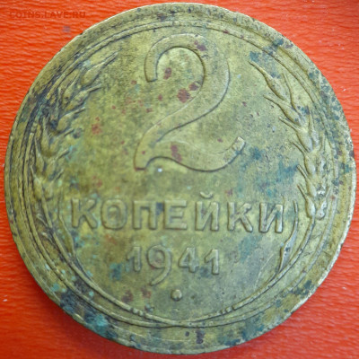 2 коп.1941 год  до 22:00, 12.07.25 - 2к-1941-1