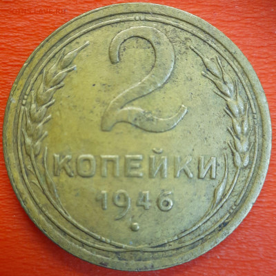 2 коп.1946 год  до 22:00, 12.07.25 - 2к-1946-1