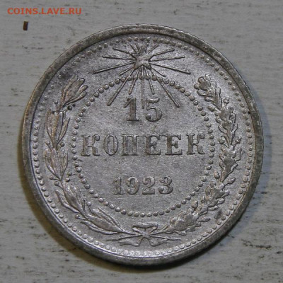 15 копеек 1923 UNC  с 300! до 10.07.в 22:10 - IMG_0373.JPG