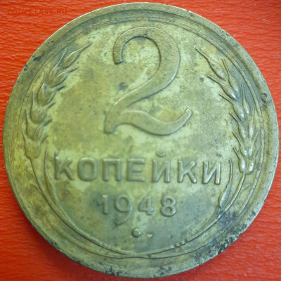 2 коп. 1948 год  до 22:00, 12.07.25 - 2к-1948-1