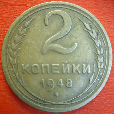 2 коп. 1948 год  до 22:00, 12.07.25 - 2к-1948-3