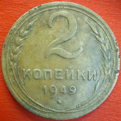 2 коп. 1949 год  до 22:00, 12.07.25 - 2к-1949-1