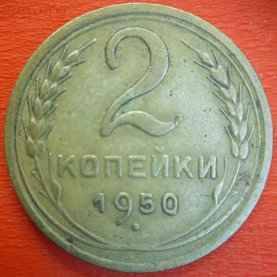 2 коп. 1950 год  до 22:00, 12.07.25 - 2к-1950-1