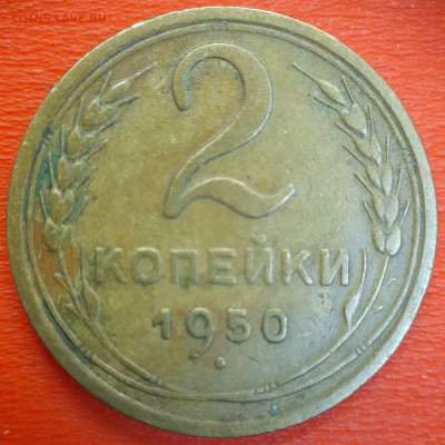 2 коп. 1950 год  до 22:00, 12.07.25 - 2к-1950-3