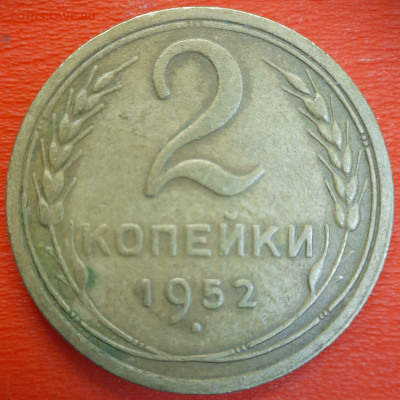 2 коп. 1952 год  до 22:00, 12.07.25 - 2к-1952-1