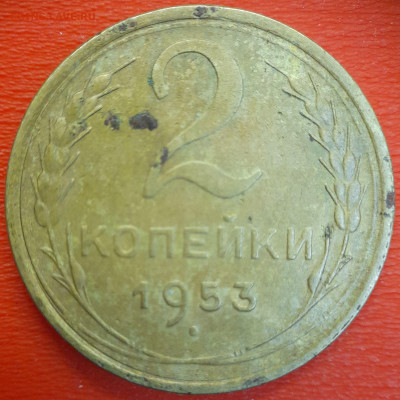 2 коп. 1953 год  до 22:00, 12.07.25 - 2к-1953-1
