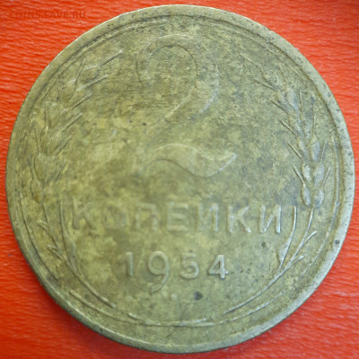 2 коп. 1954 год  до 22:00, 12.07.25 - 2к-1954-1