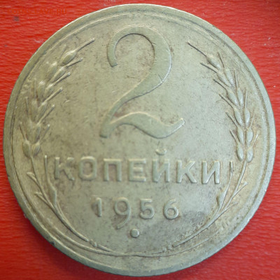 2 коп. 1956 год  до 22:00, 12.07.25 - 2к-1956-1