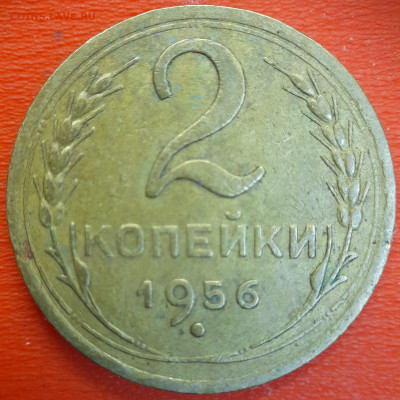 2 коп. 1956 год  до 22:00, 12.07.25 - 2к-1956-3