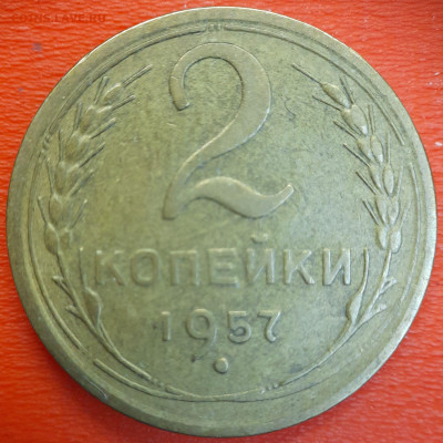 2 коп. 1957 год  до 22:00, 12.07.25 - 2к-1957-1