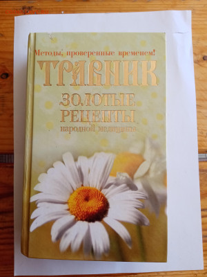 Травник золотые рецепты народной медицины до 12.07.25 в 22:0 - IMG_20250706_132413