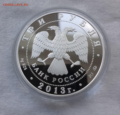 3 рубля Шеин А. С., 31,1 чистого серебра - 20250706_145028