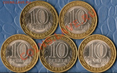 РФ.БМ.10р.СПМД.НАО.5 монет .До 18.02.2012г. - Изображение 533