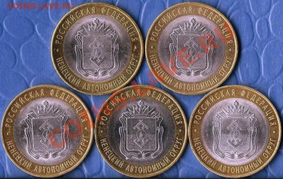 РФ.БМ.10р.СПМД.НАО.5 монет .До 18.02.2012г. - Изображение 532