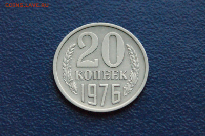 20 копеек 1976 года (с оборота) до  12.07 - 1.1.2.JPG