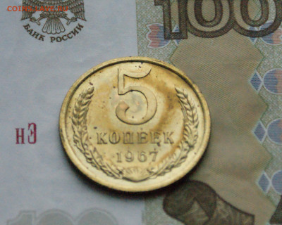 5 копеек 1967 года (наборная) (1) до 12.07 - 4.1.3.JPG
