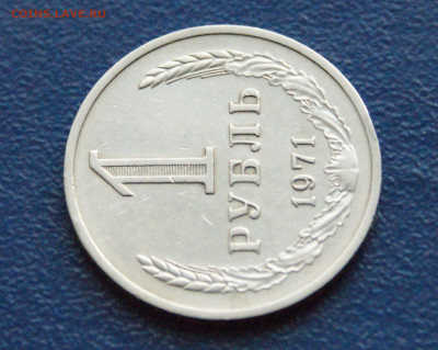 1 рубль 1971 года (с оборота) до 12.07 - 7.1.5.JPG
