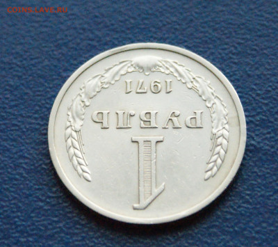 1 рубль 1971 года (с оборота) до 12.07 - 7.1.4.JPG