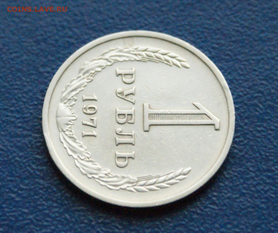 1 рубль 1971 года (с оборота) до 12.07 - 7.1.3.JPG