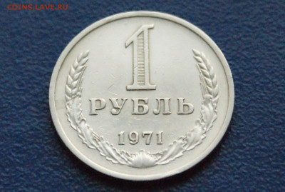 1 рубль 1971 года (с оборота) до 12.07 - 7.1.2.JPG