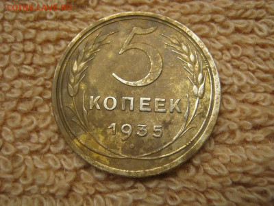 5 Копеек 1935 - IMG_5559.JPG