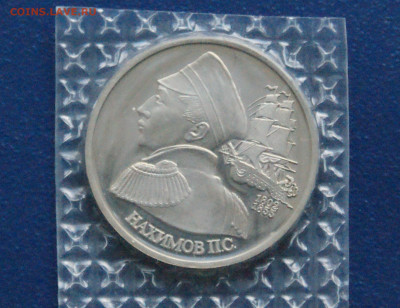1 р. 1992 года П.С. Нахимов (запайка) пруф до 12.7 - 14.1.1. Нахимов.JPG