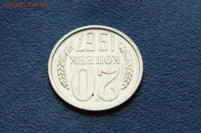 20 копеек 1967 года (наборная) (2) до 12.7 - 22.1.10.JPG