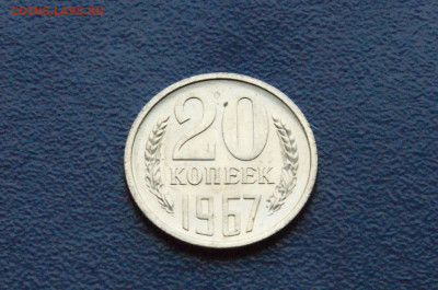 20 копеек 1967 года (наборная) (2) до 12.7 - 22.1.7.JPG