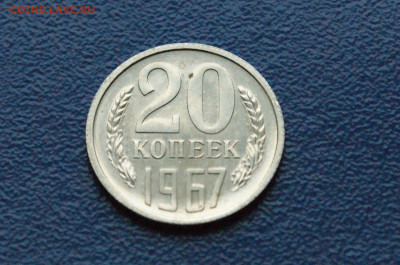 20 копеек 1967 года (наборная) (2) до 12.7 - 22.1.2.JPG