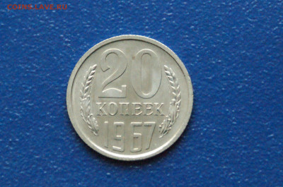 20 копеек 1967 года (наборная) (2) до 12.7 - 22.1.1 20 коп. 1967. 1111111.JPG