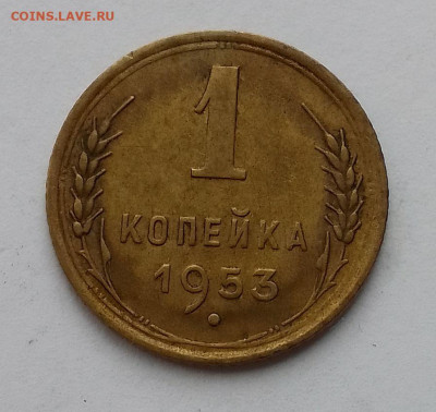 1 копейка 1953 до 08.07.25 вторник 22-00 мск - IMG_20250706_172828~2