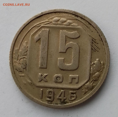 15 копеек 1946 до 08.07.25 в 22-00 мск - IMG_20250706_173529~2