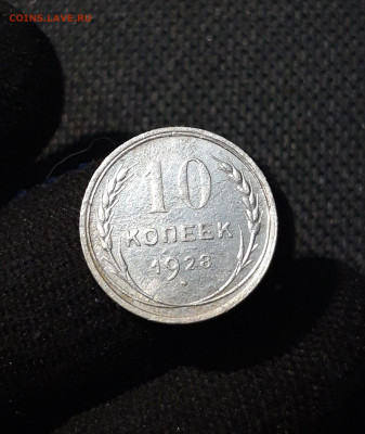 СССР 10 копеек 1928 года До 12.07 - 20250616_003738