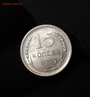 СССР 15 копеек 1929 года До 12.07 - 20250616_004249