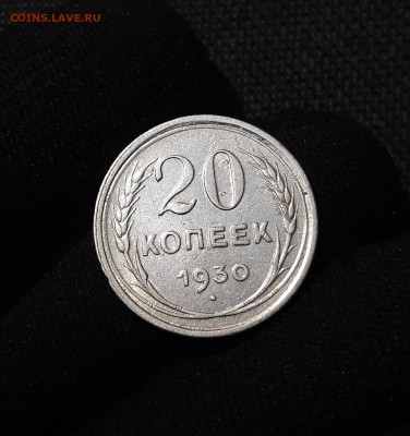 СССР 20 копеек 1930 года До 12.07 - 20250617_203030
